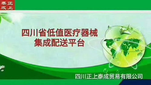 四川正上泰成贸易 品质领航，客户为本，专注低值医疗器械与食品互联网销售